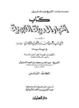 تحميل كتاب أخبار المدينة النبوية، وبهامشه الكلمات المفيدة على أخبار المدينة PDF مجانا