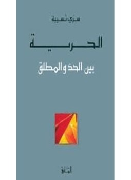 الحرية بين الحد والمطلق