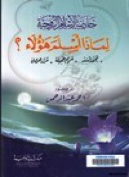 تحميل كتاب جاذبية الإسلام الروحية لماذا أسلم هؤلاء محمد أسد مريم جميلة مراد هوفمان PDF مجانا