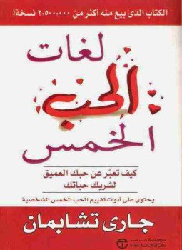 تحميل كتاب لغات الحب الخمس PDF للمؤلف جارى تشابمان مجانا
