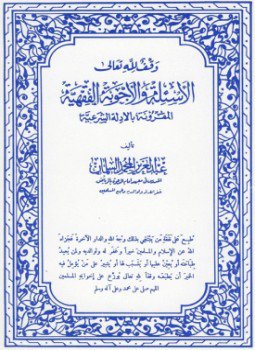 تحميل كتاب الأسئلة والأجوبة الفقهية PDF للمؤلف عبد العزيز بن محمد السلمان مجانا