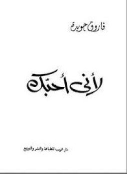 تحميل كتاب لأنى أحبك PDF للمؤلف فاروق جويدة مجانا