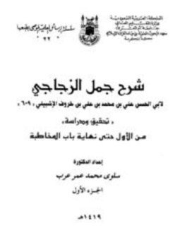تحميل كتاب شرح جمل الزجاجي من الأول حتى نهاية باب المخاطبة PDF مجانا