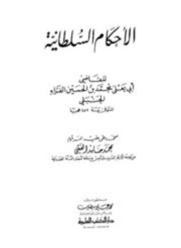 تحميل كتاب الأحكام السلطانية ت الفقي PDF مجانا