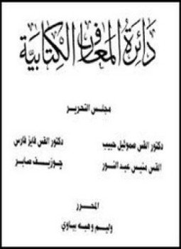 تحميل كتاب دائرة المعارف الكتابىة PDF للمؤلف أساتذة الكتاب المقدس واللاهوت مجانا