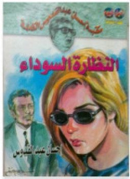 تحميل كتاب النظارة السوداء PDF للمؤلف إحسان عبد القدوس مجانا