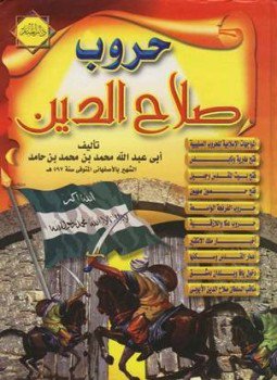 تحميل كتاب الفتح القسي في الفتح القدسي حروب صلاح الدين وفتح بيت المقدس PDF مجانا