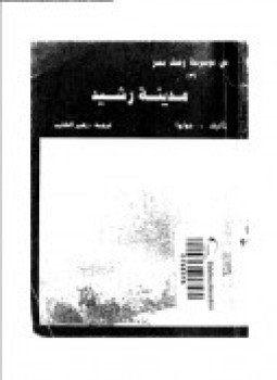 تحميل كتاب مدينة رشيد PDF للمؤلف جولوا مجانا