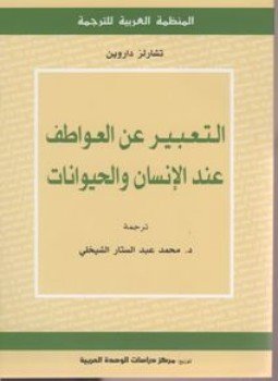 تحميل كتاب التعبير عن العواطف عند الإنسان والحيوان PDF للمؤلف تشارلز دارون مجانا