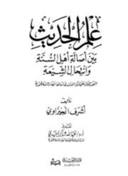 تحميل كتاب علم الحديث بين أصالة أهل السنة وانتحال الشيعة PDF مجانا