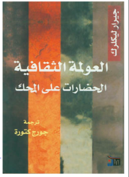 تحميل كتاب العولمة الثقافية الحضارات على المحك PDF للمؤلف جيرار ليكلرك مجانا