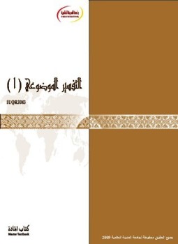 تحميل كتاب التفسير الموضوعي PDF للمؤلف جامعة المدينة العالمية مجانا