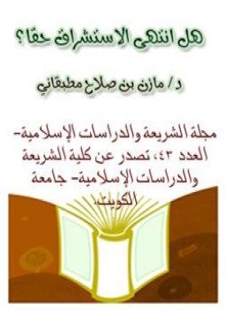 تحميل كتاب هل انتهى الاستشراق حقا؟ PDF للمؤلف د. مازن بن صلاح مطبقانى مجانا