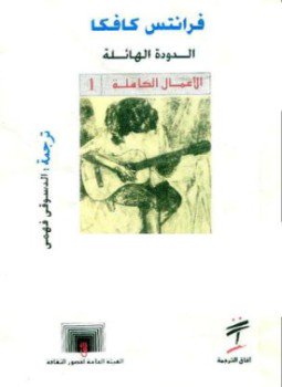 تحميل كتاب الدودة الهائلة PDF للمؤلف فرانز كافكا مجانا