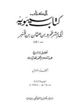 تحميل كتاب الكتاب كتاب سيبويه PDF للمؤلف سيبويه مجانا