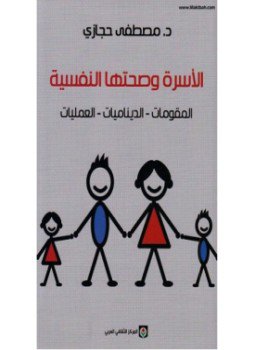 تحميل كتاب الأسرة و صحتها النفسية PDF للمؤلف مصطفى حجازي مجانا