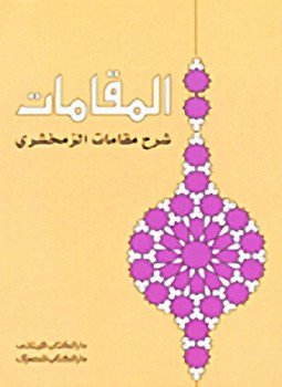 تحميل كتاب المقامات PDF للمؤلف الزمخشرى مجانا