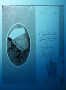 تحميل كتاب المراة والرجل وخصوم الإسلام PDF للمؤلف الشيخ محمد متولي الشعراوي مجانا