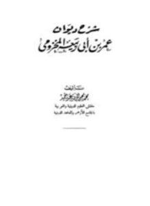 تحميل كتاب شرح ديوان عمر بن أبي ربيعة المخزومي PDF مجانا
