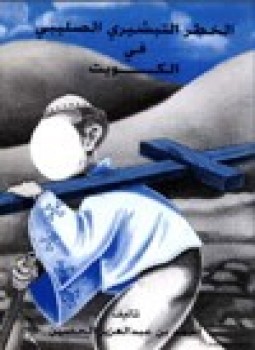 تحميل كتاب الخطر التبشيري الصليبي في الكويت PDF للمؤلف أحمد بن عبد العزيز الحصين مجانا