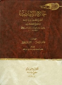 كتاب جامع الأحاديث الجامع الصغير وزوائده والجامع الكبير ويليه الجامع الأزهر في حديث النبي الأنور ويليه الأحاديث الموضوعة من الجامع الكبير ويليه المسانيد والمراسيل ت صقر وعبد الجواد