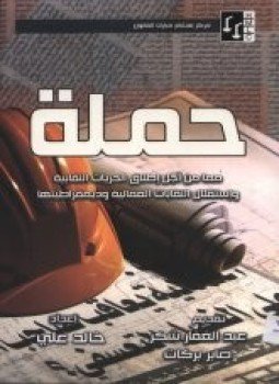 تحميل كتاب حملة من أجل إطلاق الحريات النقابية واستقلال النقابات العمالية وديمقراطيتها PDF مجانا