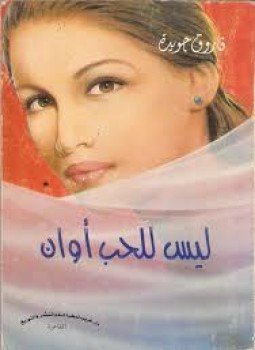 تحميل كتاب ليس للحب أوان PDF للمؤلف فاروق جويدة مجانا