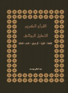 غلاف كتاب التحليل الروائي لسورة آل عمران