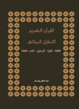 تحميل كتاب التحليل الروائي لسورة آل عمران PDF للمؤلف عبد الباقي يوسف مجانا