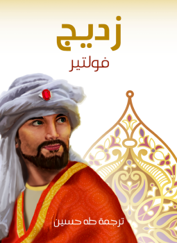 تحميل كتاب زديج PDF للمؤلف فولتير مجانا