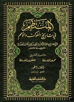 تحميل كتاب المنتظم في تاريخ الملوك والأمم PDF مجانا