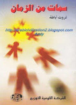 تحميل كتاب سمات من الزمان PDF للمؤلف ثروت أباظة مجانا