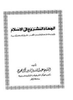 تحميل كتاب الجهاد المشروع فى الإسلام، ويليه قاعدة في قتال الكفار هل هو من أجل كفرهم أو دفاعا عن الإسلام PDF مجانا