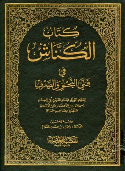 تحميل كتاب الكناش في فني النحو والصرف PDF مجانا
