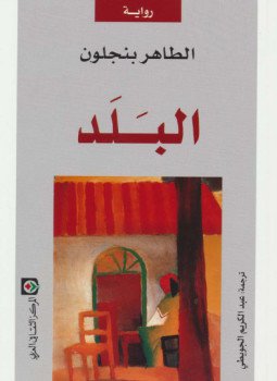 تحميل كتاب البلد PDF للمؤلف الطاهر بنجلون مجانا