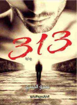 تحميل كتاب 313 PDF للمؤلف عمرو الجندي مجانا