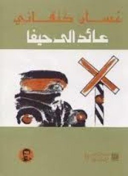 تحميل كتاب عائد الى حيفا PDF للمؤلف غسان كنفاني مجانا
