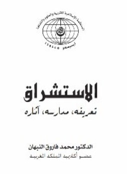 تحميل كتاب ألاستشراق تعريفه, مدارسه, آثاره PDF للمؤلف الدكتور محمد فاروق النبهان مجانا