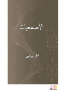تحميل كتاب الأصمعيات PDF للمؤلف الأصمعى مجانا