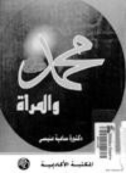 تحميل كتاب محمد صلى الله عليه وسلم والمرأة PDF للمؤلف د. سامية منيسى مجانا