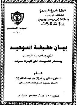 تحميل كتاب بيان حقيقة التوحيد PDF للمؤلف الشيخ صالح بن فوزان بن عبدالله الفوزان مجانا