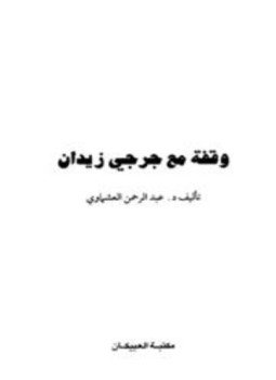 تحميل كتاب جرجي زيدان PDF للمؤلف محمد عبد الغني حسن مجانا
