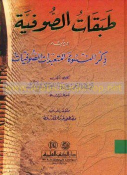 تحميل كتاب طبقات الصوفية PDF للمؤلف ابو عبد الرحمن السلمي مجانا