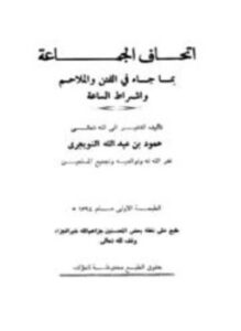 تحميل كتاب إتحاف الجماعة بما جاء في الفتن والملاحم وأشراط الساعة PDF مجانا