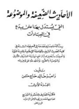 تحميل كتاب الأحاديث الضعيفة والموضوعة التي يستدل بها على بدع العبادات PDF مجانا