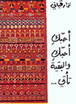 تحميل كتاب أحبك والبقية تأتي PDF للمؤلف نزار قبانى مجانا