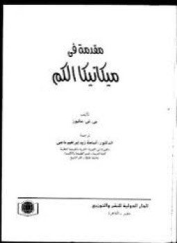 تحميل كتاب مقدمة في ميكانيكا الكم PDF للمؤلف بى .تى . ماثيوز مجانا