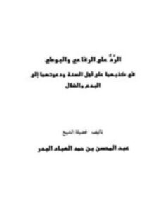 غلاف كتاب الرد على الرفاعي والبوطي في كذبهما على أهل السنة ودعوتهما إلى البدع والضلال