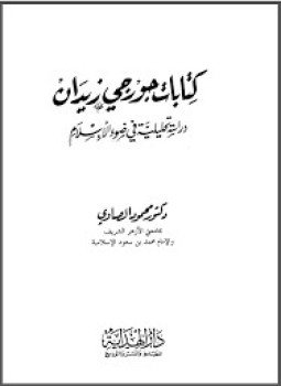 تحميل كتاب كتابات جورجى زيدان دراسة تحليلية فى ضوء الإسلام PDF مجانا