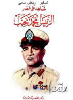 تحميل كتاب السفير رياض سامي شاهد على عصر الرئيس محمد نجيب PDF مجانا